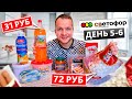 Самый Дешевый магазин продуктов! Живу неделю на еде из магазин склад СВЕТОФОР