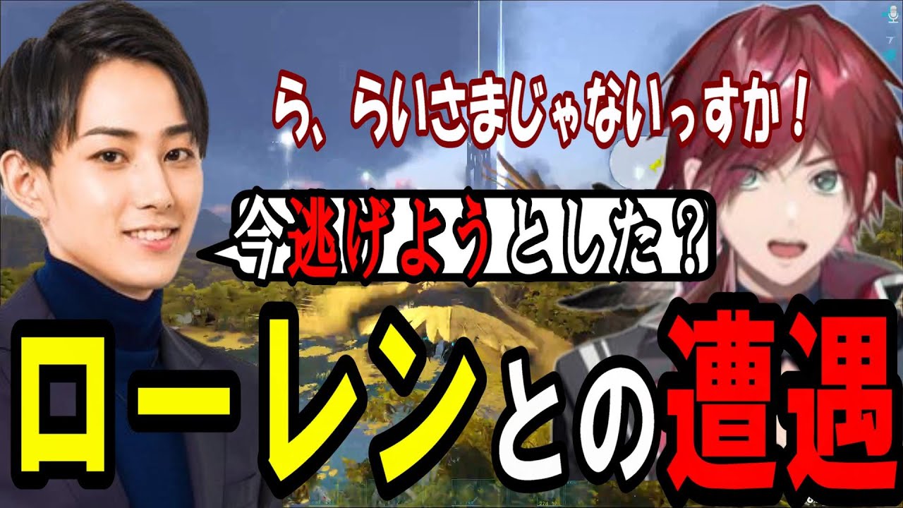 偶然ローレンに会い独り言は多いが舎弟ムーブをされるらいじん