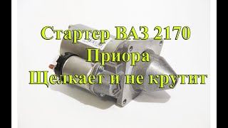 Стартер ВАЗ 2170 Приора, щелкает но не крутит