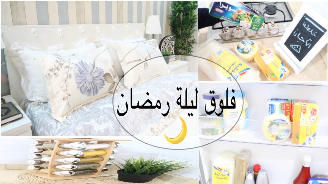 فلوق ليلة رمضان 😍_ تجهيزاتي الرمضانية🌙