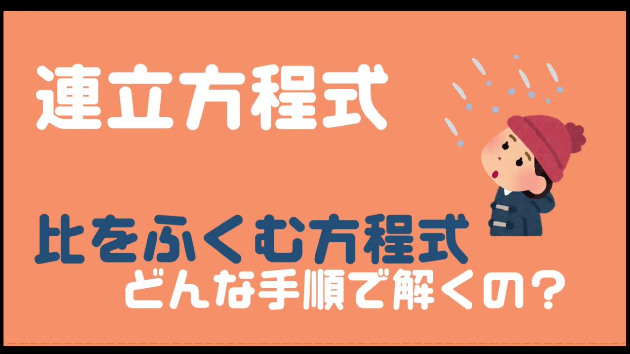 連立方程式 比を含んだ文章題の解き方は 数スタ