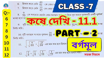 Class 7th Maths Koshe Dekhi 11.1 | Part 2 |সপ্তম শ্রেণীর গণিত কষে দেখি 11.1 |VII Maths Chapter 11.1
