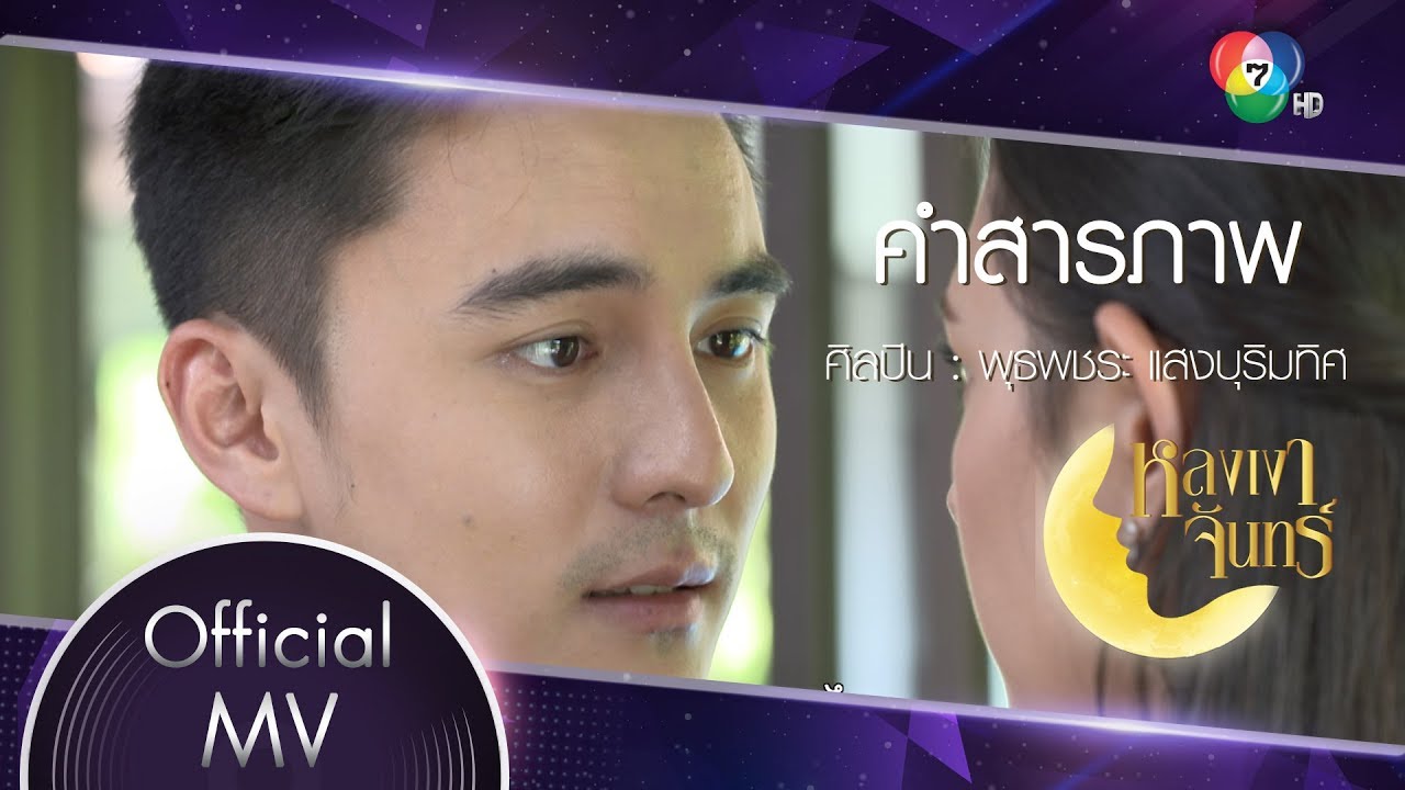คำสารภาพ Ost.หลงเงาจันทร์ | พุธพชระ แสงบุริมทิศ [Official MV]