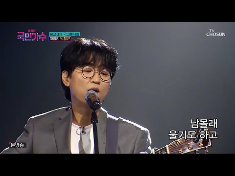 박창근 외로운 사람들 내일은 국민가수