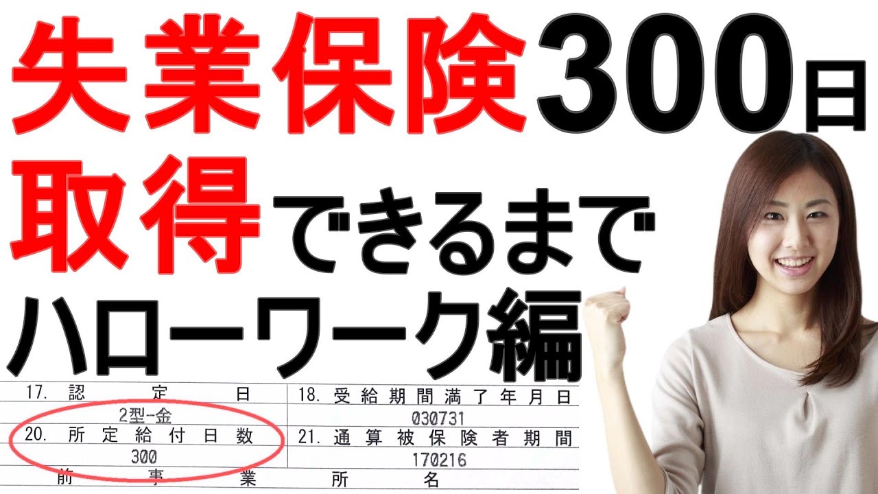 ハローワーク初日 失業保険を300日貰う為に私がしたこと Youtube ハローワーク初日 失業保険を300日貰う為に私がしたこと Youtube