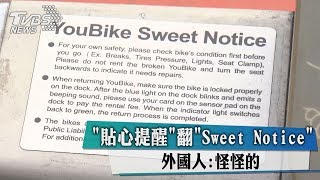 貼心提醒翻Sweet Notice 外國人:怪怪的