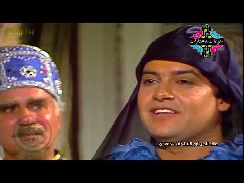 مسلسل علاء الدين ابو الشامات التراثي النادر الحلقة 13 والاخيرة