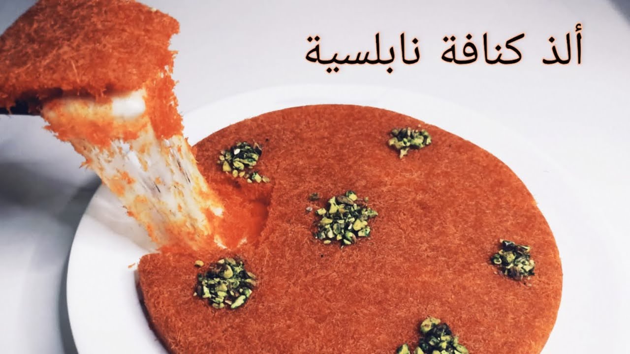 الكنافة النابلسية بالموتزريلا