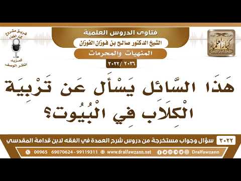 [2036 -3022] ما حكم تربية الكلاب في البيوت؟