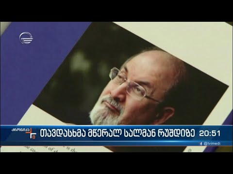 თავდასხმა მწერალ სალმან რუშდიზე