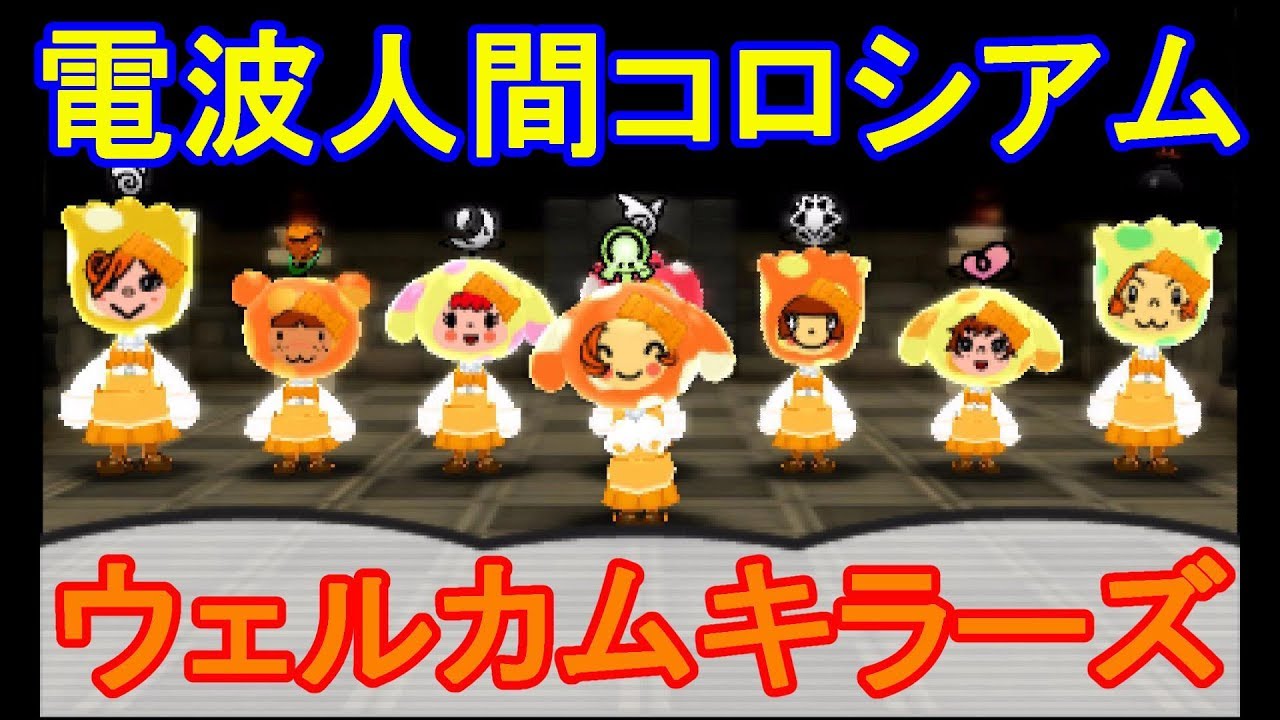 電波人間のrpg Free 電波人間コロシアム ランク４ウェルカムキラーズ ２５５ Youtube