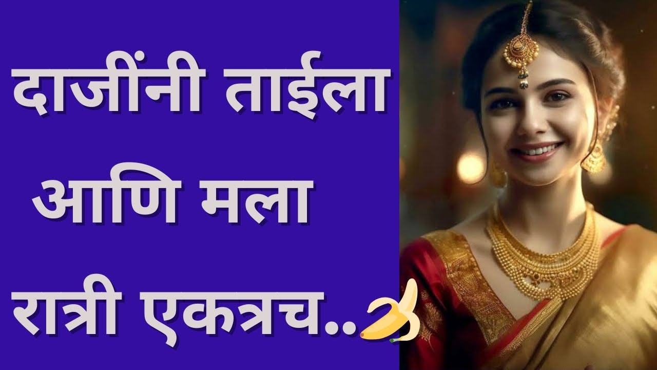 दाजींनी आम्हा दोघींना एकत्रच...#मराठीstories #moralstories #marathi #मराठीबोधकथा