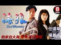 皇家師姐系列 香港動作電影｜海狼 (Sea Wolves)｜任達華｜楊麗菁｜周景揚｜徐少強｜粵語CC中字｜8號電影院 HK Movie｜香港電影01