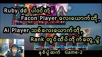 Ruby dd ပါ၀င်တဲ့ Facon Player လေးဦးနှင့် new Ai Player လေးဦးတို့ ထိပ်တိုက်တွေ့ပွဲနှစ်ပွဲဆက် Game-2