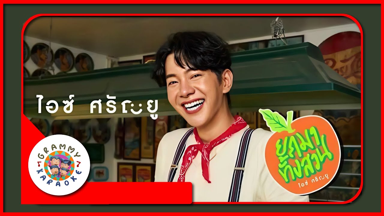 คาราโอเกะ ยกมาทั้งสวน - ไอซ์ ศรัณยู