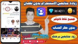 اسهل طريقة لزيادة متابعين انستقرام✅افضل نسخة من برنامج فالوكير ضد الحظر 2021?