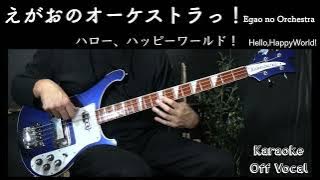 えがおのオーケストラっ！【カラオケ】ハロー、ハッピーワールド！ Egao no Orchestra  karaoke Hallo HappyWorld Bass Cover OffVocal 耳コピ