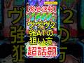 【知らなきゃ損】スマスロヴァルヴレイヴ2の“強AT狙い撃ち”がエグすぎる件