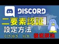 【Discord二要素認証】設定、携帯をなくした場合の対処方法など二要素認証をを徹底解説