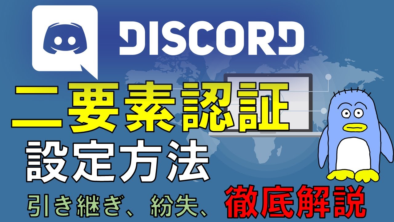 Discord二要素認証 設定 携帯をなくした場合の対処方法など二要素認証をを徹底解説 Youtube