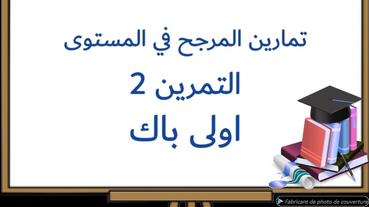 تمرين 2 : تمارين المرجح في المستوى