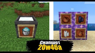 ВЕДРО С СНЕГОМ, КОТЁЛ С СНЕГОМ, НОВЫЕ ТЕКСТУРЫ! СНАПШОТ 20w46a МАЙНКРАФТ MINECRAFT 1.17