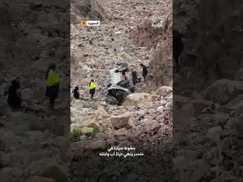 وفاة أب وابنته بسقوط سيارتهما في منحدر بالمحويت