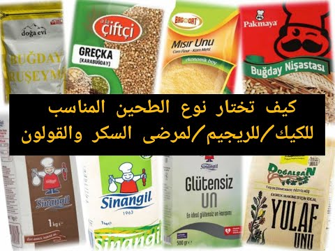 انواع الطحين وحبوب القمح في اشهر ماركات تركيا اي الانواع للحمية الغذائية وافضلها لمرضى السكر وووو