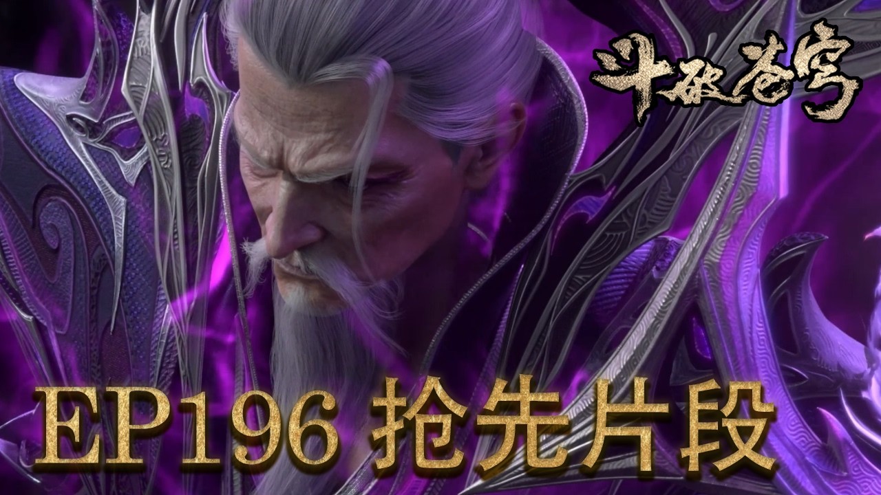 独家抢先预览💥EP196【斗破苍穹| Battle Through the Heavens 】 - YouTube