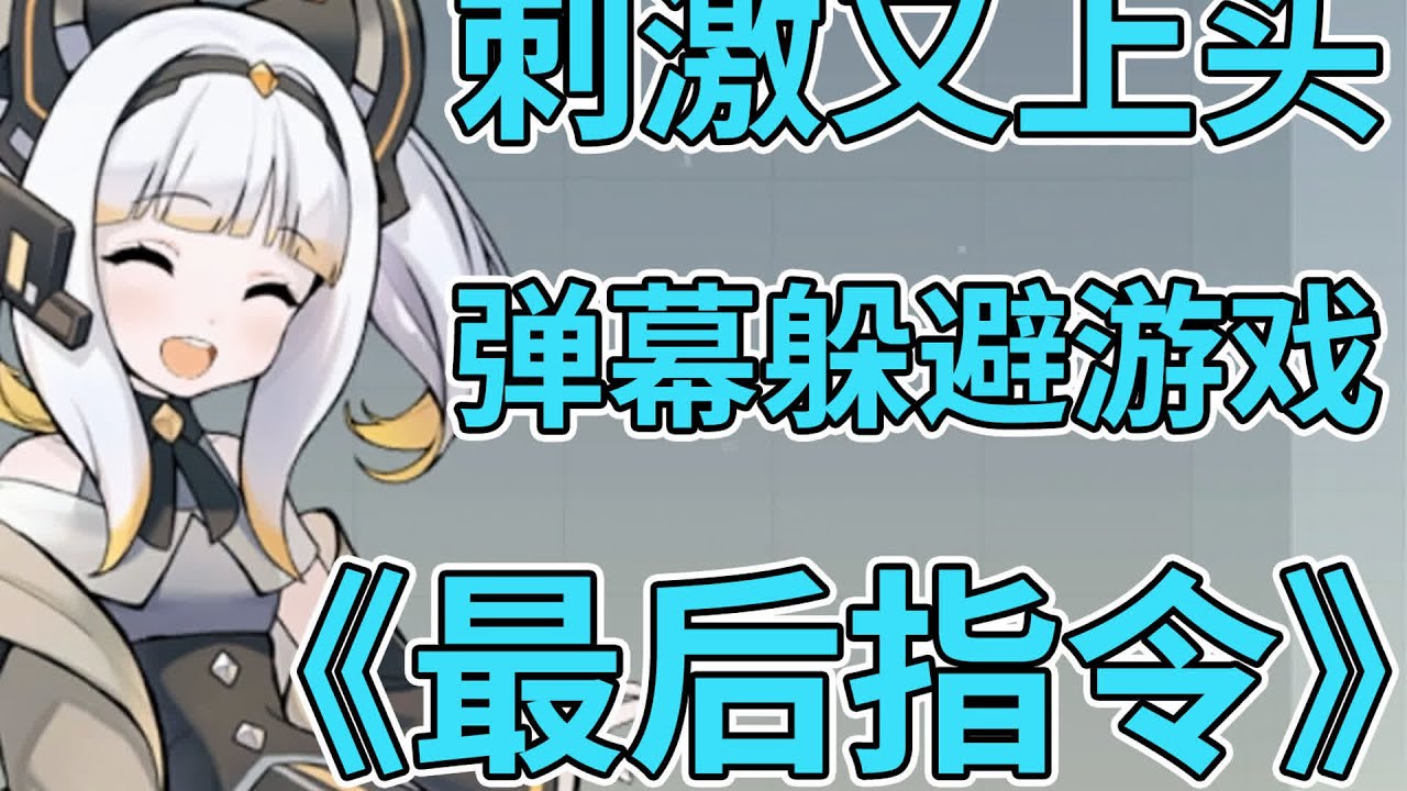 最后指令游戲實況！超熱血獨立游戲，刺激到爆！不要錯過這場驚心動魄的挑戰！ 