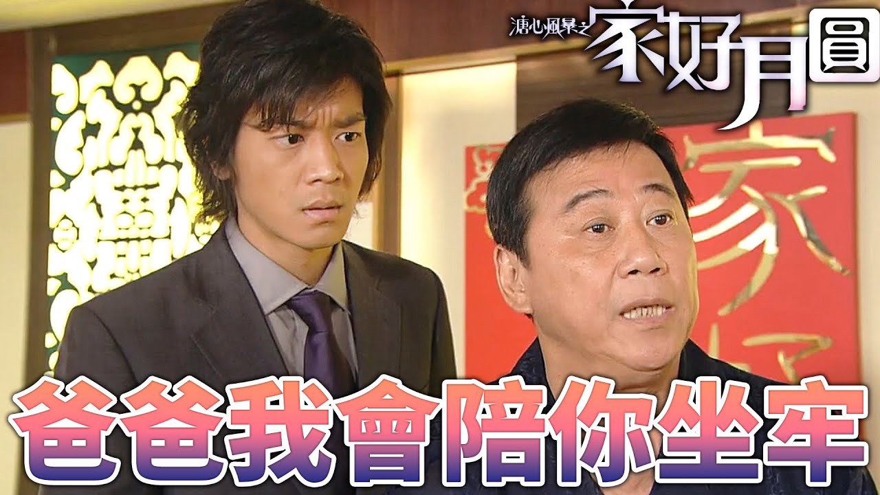 溏心風暴之家好月圓｜兒子坐牢我就在監獄旁邊買房陪著他！揭穿謊言總比被人壓榨一輩子好！｜林峯、黃宗澤、陳豪、米雪、鍾嘉欣、陳法拉｜港劇精華