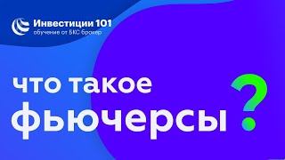 Что такое фьючерсы?