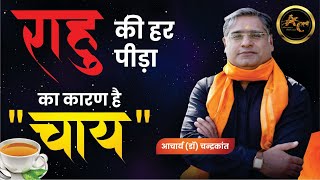 राहु के उपाय | Most Effective Remedies in Astrology | #rahukeupay | Acharya Ji Ke Upay