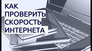 Как узнать скорость интернета на различных устройствах и операционных системах