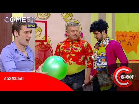 კომედი შოუ - ბავშვები (დაბადების დღე)