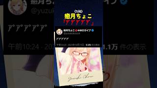ちょこ先のエックスを「ｱﾞｱﾞｱﾞｱﾞｱﾞ」で検索してみた結果...【#ホロライブ #hololive #shorts #癒月ちょこ 】