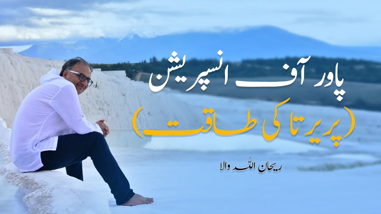 Thumbnail for پریرتا کی طاقت | پاور آف انسپریشن | Power of Inspiration by Rehan Allahwala