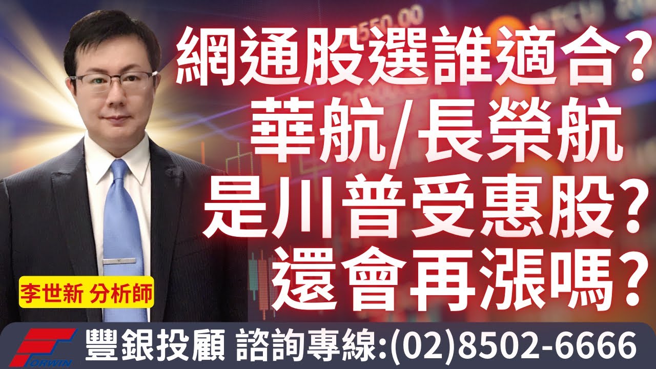20241203 李世新分析師｜網通股應該選誰最合適？華航長榮航是川普受惠股？還會漲？