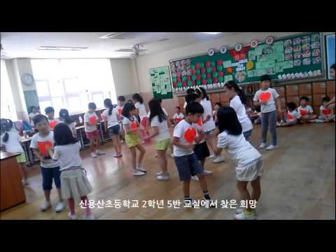교실에서 찾은 희망 서울신용산초등학교 2학년 5반
