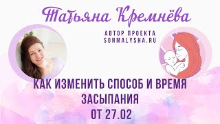 ПЭ от 27.02.24 г. Как изменить способ и время засыпания(СМ поток от 05.02)