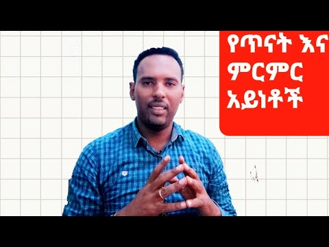 ቪዲዮ: በሶሺዮሎጂ ውስጥ መጠናዊ ጥናት ምንድነው?