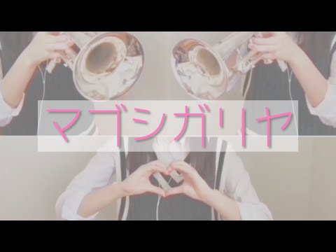 【高校生】マブシガリヤ／すとぷり-トランペットcover【さこ】