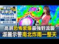 高屏恐怖紫爆「一整陀最強對流」壟罩！王淑麗示警：南北猛烈炸雨「不要出門」【東森氣象讚】