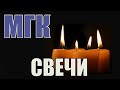 МГК - СВЕЧИ . Кавер на синтезаторе KORG