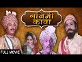 Ganimee Kawa - Classic Marathi Full Movie - Dada Kondke, Usha Chavan, Bhalji Pendharkar