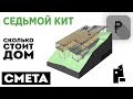 СМЕТА, СКОЛЬКО СТОИТ ДОМ - спецвыпуск - (дом Седьмой кит)