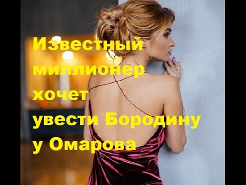 Известный миллионер хочет увести Бородину у Омарова. Ксения Бородина, Курбан Омаров, миллионер.