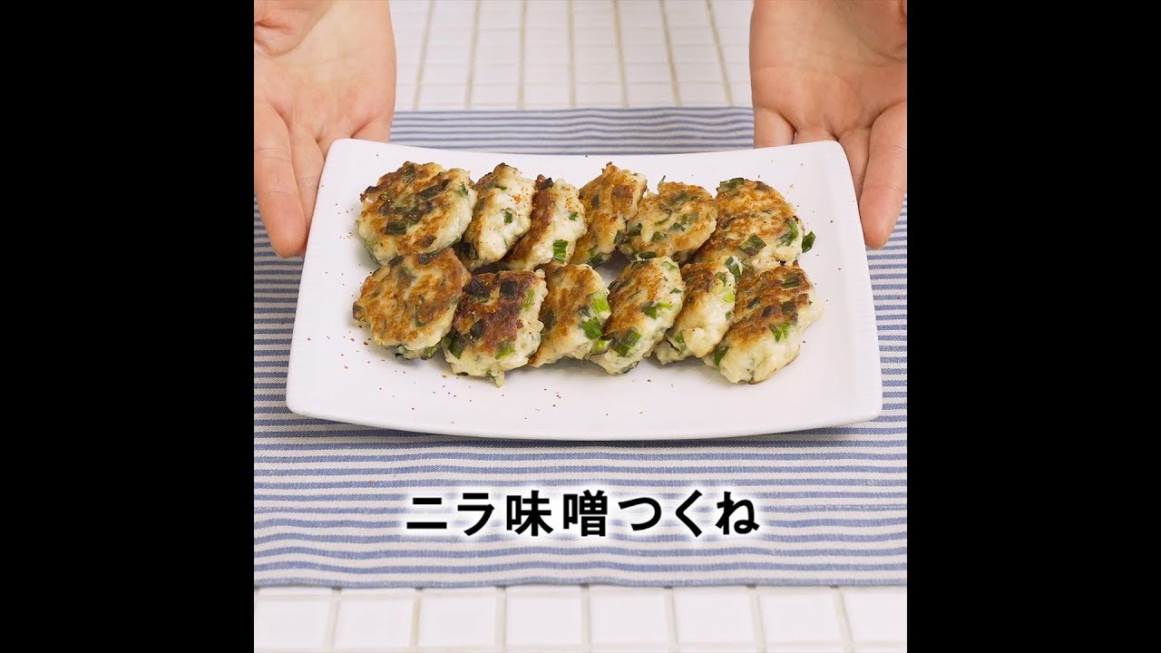 JOYFIT かんたんレシピ「ニラ味噌つくね」編 - YouTube