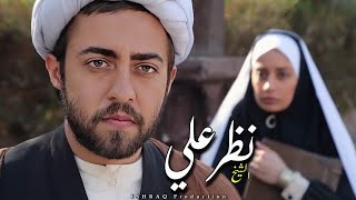 الفيلم الإيراني ( الشيخ نظر علي ) - مترجم للعربية