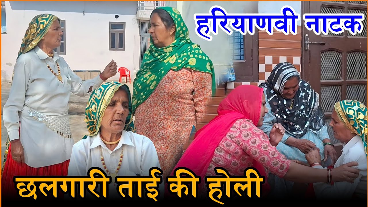 छलगारी ताई की होली Haryanvi Natak 2026 || Naye Haryanvi Natak #haryanvi #natak #parivarik #comedy 